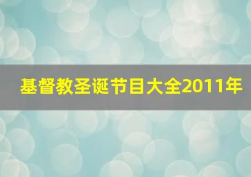 基督教圣诞节目大全2011年