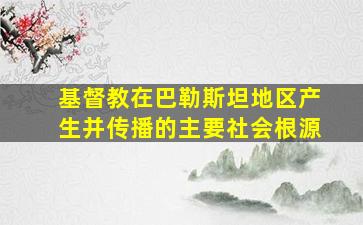 基督教在巴勒斯坦地区产生并传播的主要社会根源