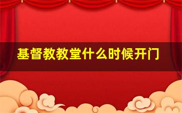 基督教教堂什么时候开门