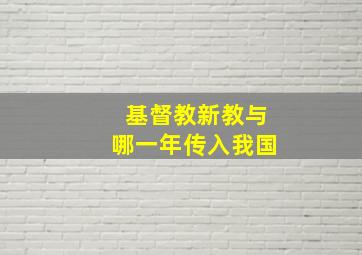 基督教新教与哪一年传入我国