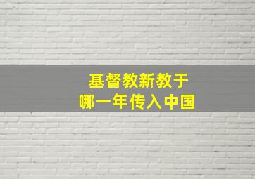 基督教新教于哪一年传入中国