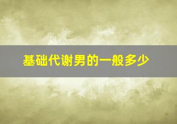 基础代谢男的一般多少