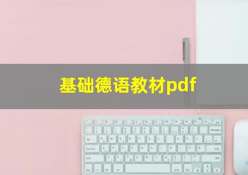 基础德语教材pdf