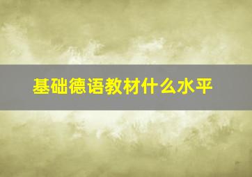 基础德语教材什么水平