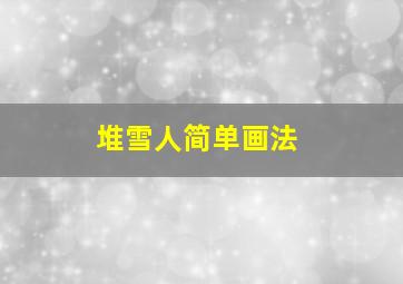 堆雪人简单画法