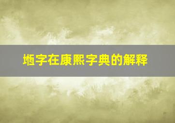 堩字在康熙字典的解释