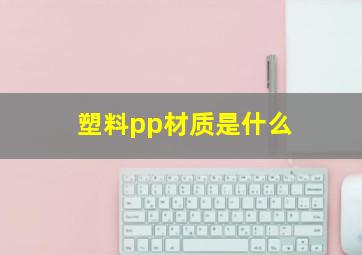 塑料pp材质是什么