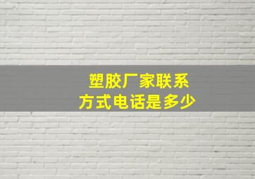 塑胶厂家联系方式电话是多少