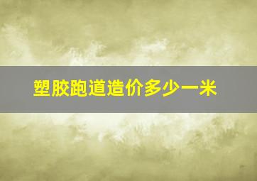 塑胶跑道造价多少一米