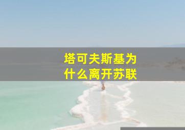 塔可夫斯基为什么离开苏联