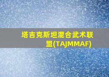 塔吉克斯坦混合武术联盟(TAJMMAF)