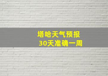 塔哈天气预报30天准确一周