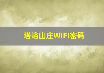 塔峪山庄WIFI密码