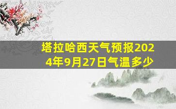 塔拉哈西天气预报2024年9月27日气温多少