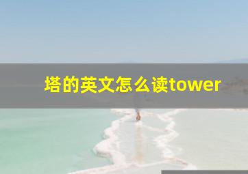 塔的英文怎么读tower