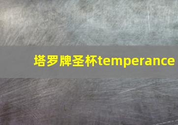 塔罗牌圣杯temperance