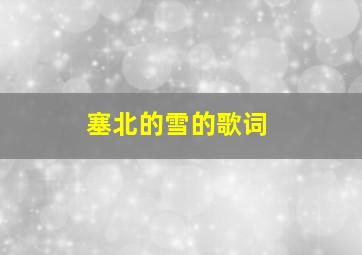 塞北的雪的歌词