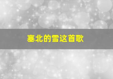 塞北的雪这首歌