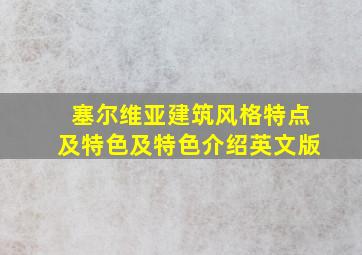 塞尔维亚建筑风格特点及特色及特色介绍英文版