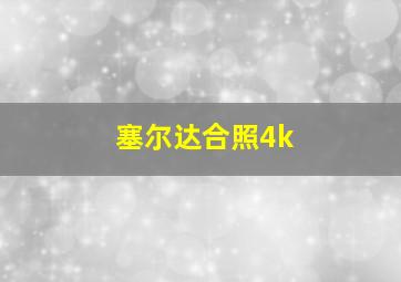 塞尔达合照4k