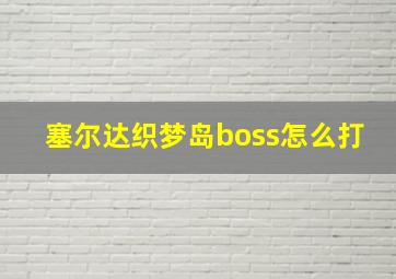 塞尔达织梦岛boss怎么打