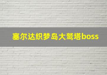 塞尔达织梦岛大鹫塔boss