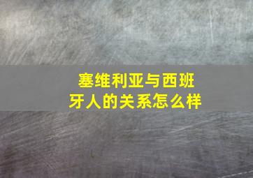 塞维利亚与西班牙人的关系怎么样