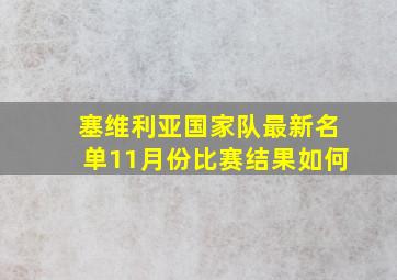 塞维利亚国家队最新名单11月份比赛结果如何