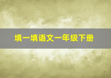 填一填语文一年级下册