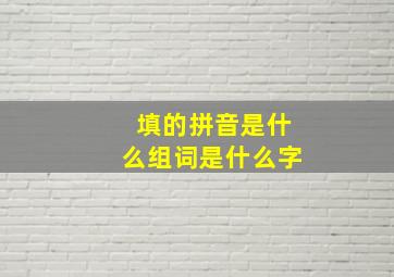 填的拼音是什么组词是什么字