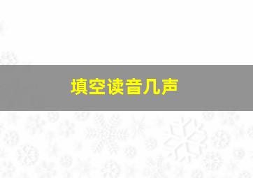 填空读音几声