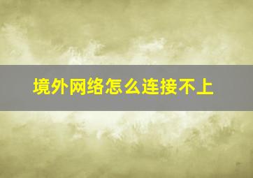 境外网络怎么连接不上