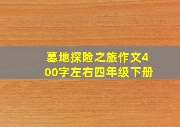 墓地探险之旅作文400字左右四年级下册