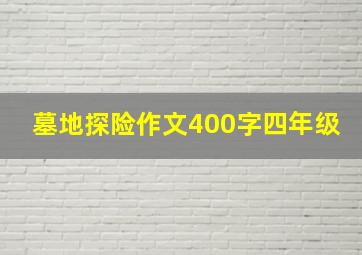 墓地探险作文400字四年级