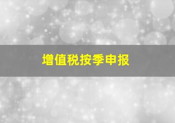 增值税按季申报