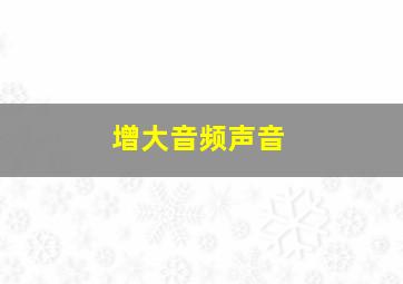 增大音频声音