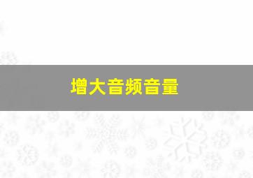 增大音频音量