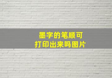 墨字的笔顺可打印出来吗图片