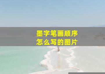 墨字笔画顺序怎么写的图片