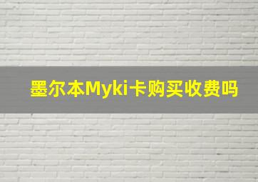 墨尔本Myki卡购买收费吗