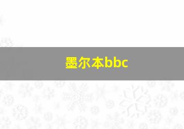 墨尔本bbc