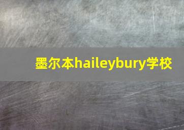 墨尔本haileybury学校