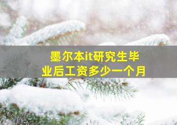 墨尔本it研究生毕业后工资多少一个月