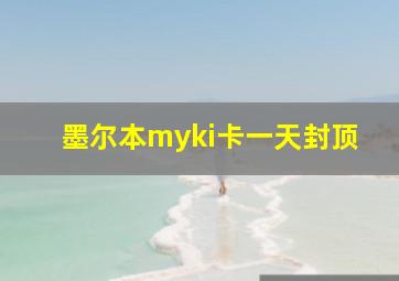 墨尔本myki卡一天封顶