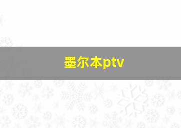 墨尔本ptv