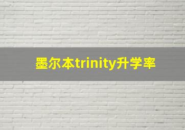 墨尔本trinity升学率