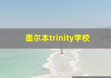 墨尔本trinity学校