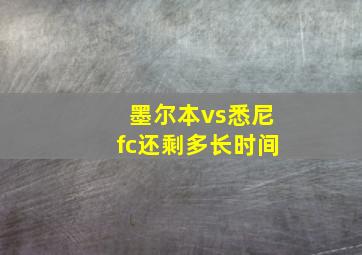 墨尔本vs悉尼fc还剩多长时间