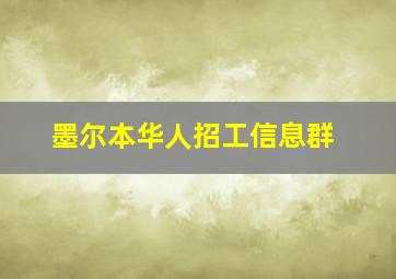 墨尔本华人招工信息群