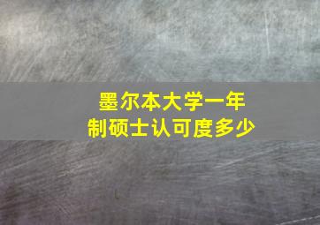 墨尔本大学一年制硕士认可度多少